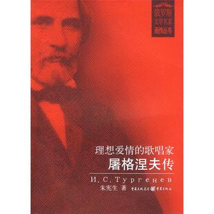 俄罗斯文学名家画传丛书－屠格涅夫传朱宪生重庆出版社