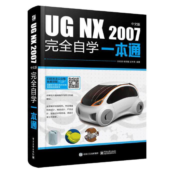 UG NX 2007中文版完全自学一本通孙岩志