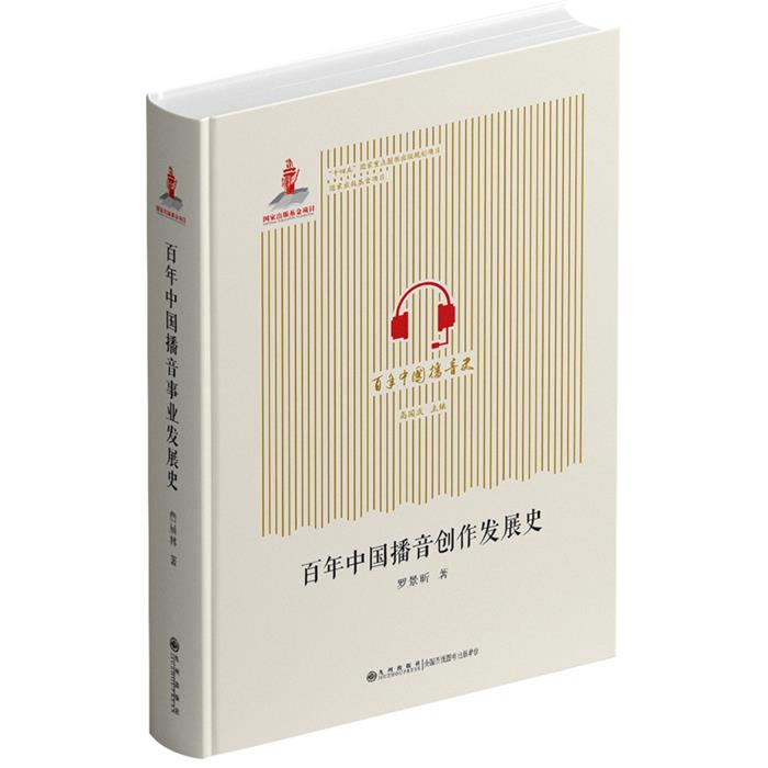 百年中国播音创作发展史罗景昕 著九州出版社