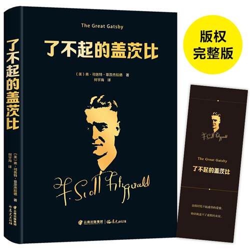 了不起的盖茨比（美）弗.司各特.菲茨杰拉德晨光出版社