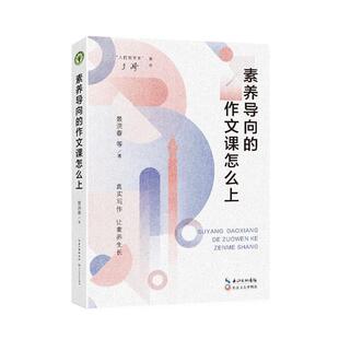 素养导向的作文课怎么上景洪春长江文艺出版社