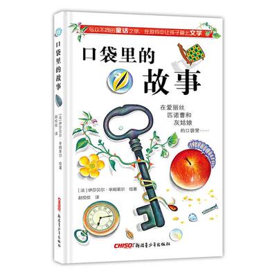 口袋里的故事[法] 伊莎贝尔·辛姆莱尔 著，赵佼佼 译