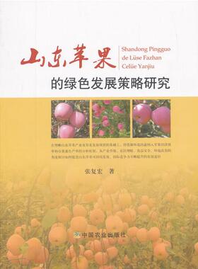 山东苹果的绿色发展策略研究张复宏著中国农业出版社