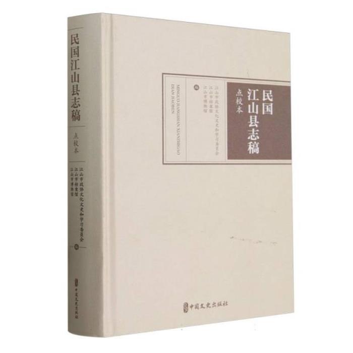 民国江山县志稿(点校本)江山市政协文化文史和学习委员会