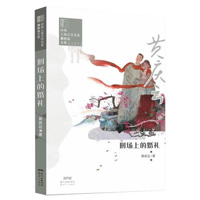 刑场上的婚礼黄庆云广东新世纪音像电子出版社