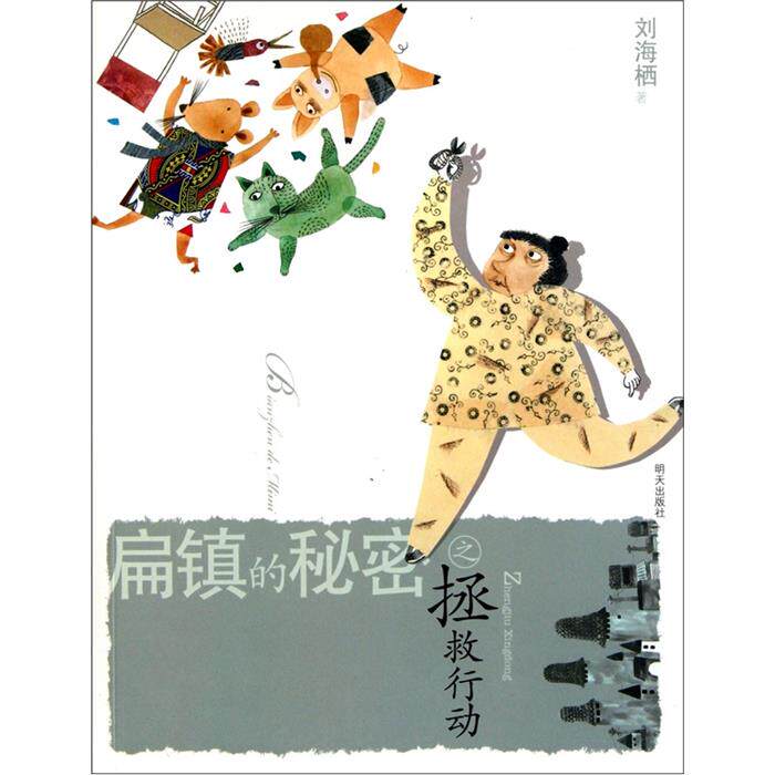 扁镇的秘密之拯救行动刘海栖明天出版社