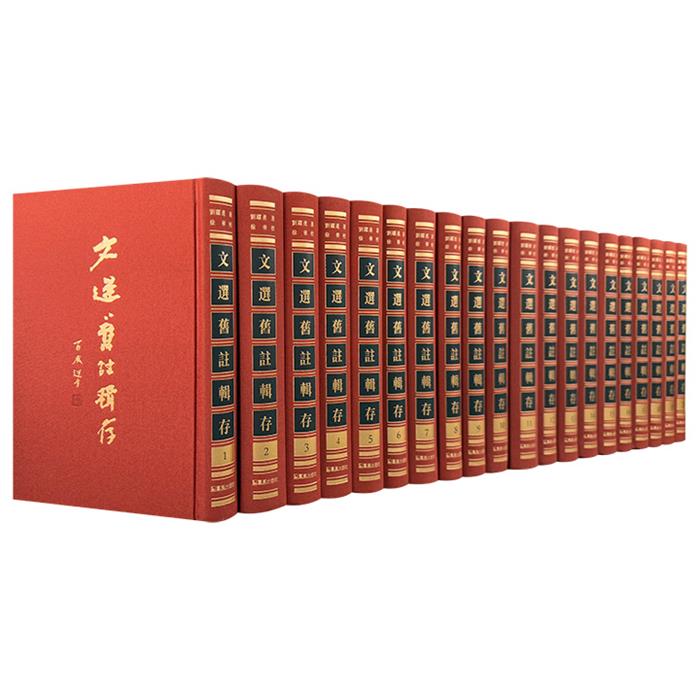 文选旧注辑存(全20册)精刘跃进凤凰出版社