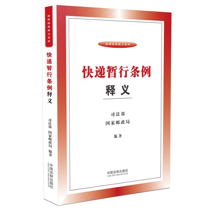 快递暂行条例释义司法部、国家邮政局中国法制出版社