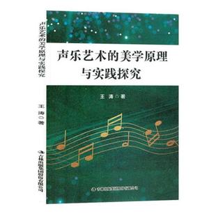 声乐艺术 集团 美学原理与实践研究王涛吉林出版