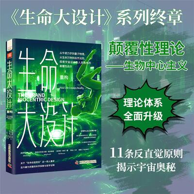 生命大设计:重构:How life creates rea