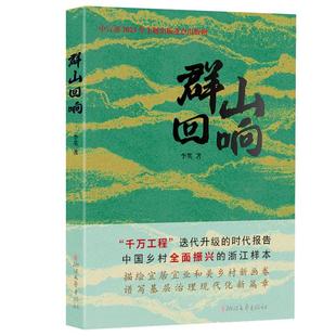 群山回响:::李英著浙江文艺出版社