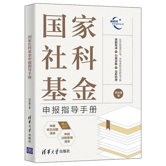 国家社科基金申报指导手册田洪鋆清华大学出版社