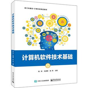 社 陈燕主编电子工业出版 计算机软件技术基础陆熊 孔德明