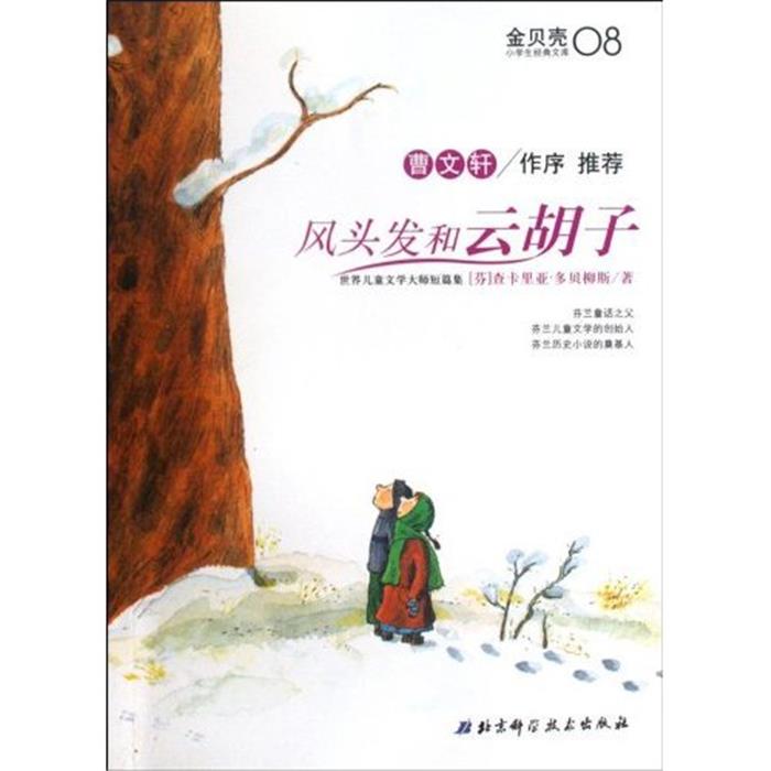 风头发和云胡子-金贝壳小学生经典文库-08芬兰TAMMI