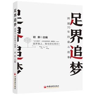 社 奋斗故事初新主编中国经济出版 足界追梦 跨越70年