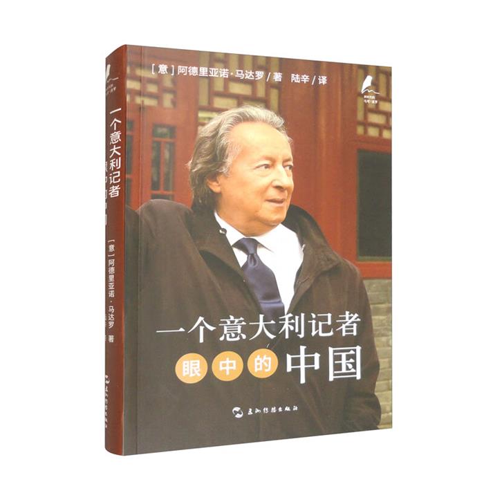 新时代的马可·波罗丛书:一个意大利记者眼中的中国