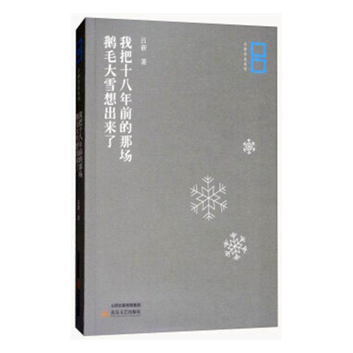 我把十八年前的那场鹅毛大雪想出来了吕新北岳文艺出版社