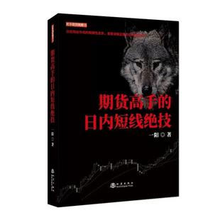 期货高手的日内短线绝技一阳地震出版社