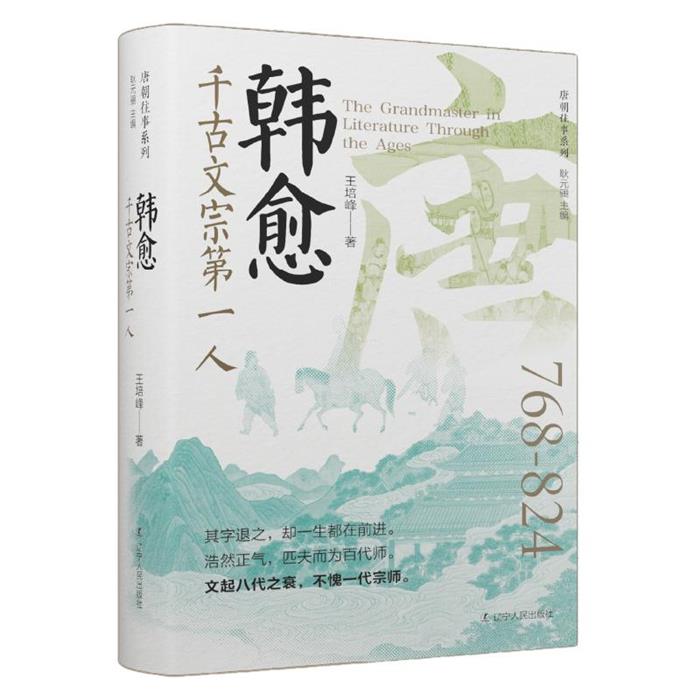 唐朝往事系列:千古文宗第一人 韩愈王培峰辽宁人民出版社