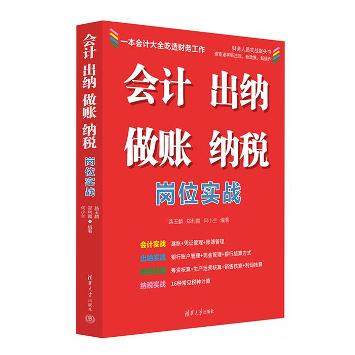 会计 出纳 做账 纳税岗位实战路玉麟、郑利霞、何小兰