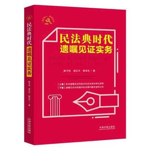 社 陈洪忠湖北人民出版 民法典时代遗嘱见证实务陈子钧 阎云天