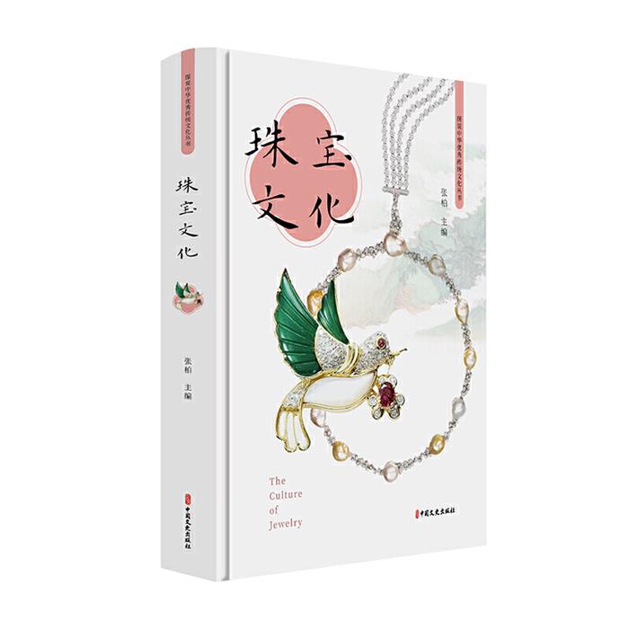 珠宝文化张柏著中国文史出版社9787520517782