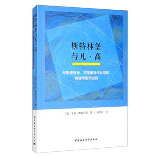 斯特林堡与凡.高-(与斯威登堡、荷尔德林作比较的病理学案