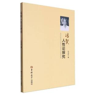 冯契人性论探究刘润东著吉林大学出版 社