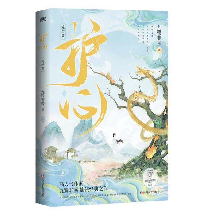 正版 高人气作家九鹭非香仙侠经典之作:护心·完结篇  (附赠海