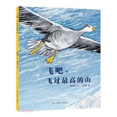 (精装绘本)飞吧,飞过高的山杨翠平江苏凤凰少年儿童出版社