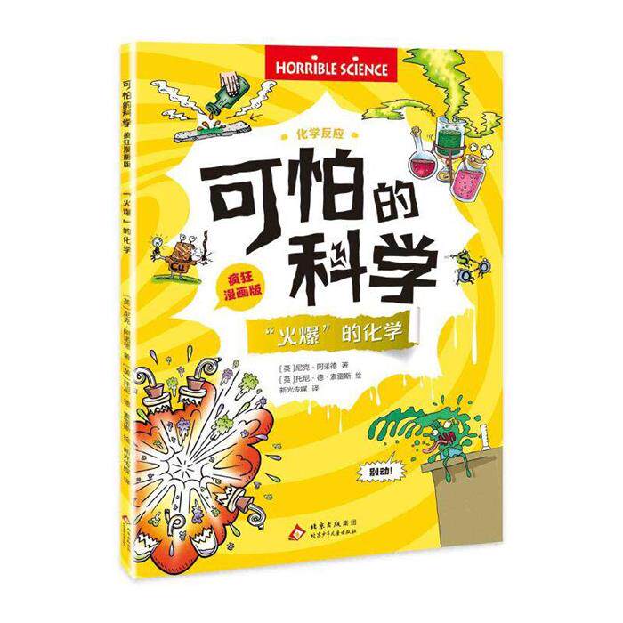 可怕的科学疯狂漫画版:“火爆”的化学新光传媒