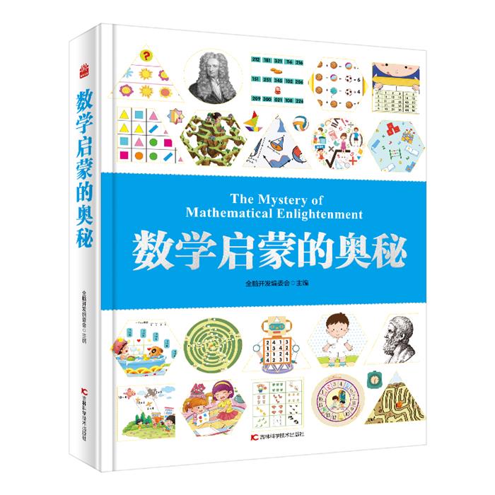 数学启蒙的奥秘全脑开发编委会吉林科学技术出版社