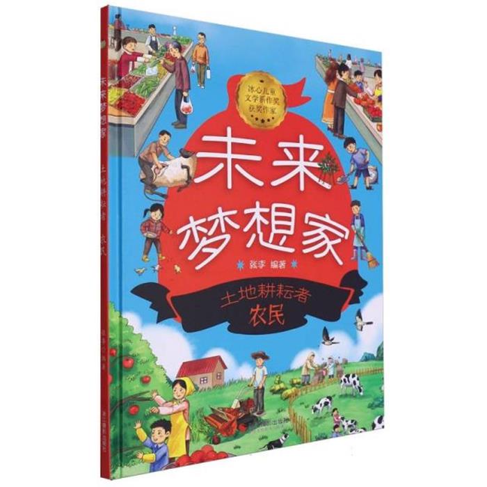 (精装绘本)未来梦想家--土地耕耘者--农民张李