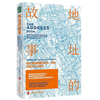 地址的故事:地址簿里隐藏的身份.种族.财富与权力密码(精
