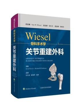 WIESEL骨科手术学:关节重建外科上海科学技术出版社