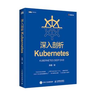 深入剖析Kubernetes张磊著人民邮电出版社