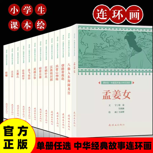 正版老师推荐 课本绘中国连环画小学生读库3-6年级漫画绘本寒假阅读课外书阅读孟姜女昭君出塞三打白骨精宝莲灯叶公好龙 苏武 李白
