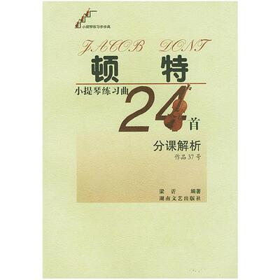 顿特小提琴练习曲 24首分课解析(作品37号)