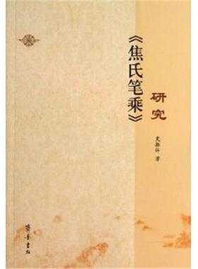 《焦氏笔乘》研究史振卿齐鲁书社9787533327576