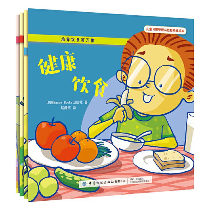 正版 儿童习惯管理与性格养成绘本:培养饮食好习惯(全4册)赵晨钰