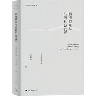 明清徽商与淮扬社会变迁(全新修订版)王振忠 著