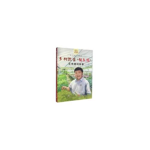 乡村致富“领头雁”:王传喜的故事闫耀明海豚出版社