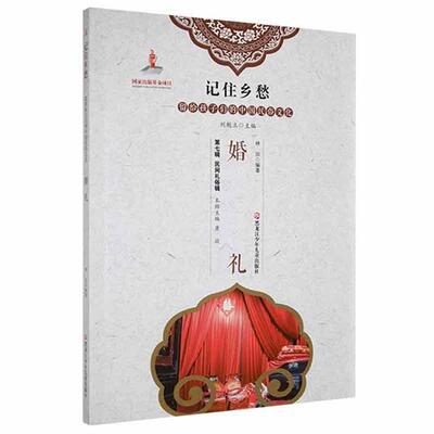 记住乡愁-留给孩子们的中国民俗文化  民间礼俗辑 婚礼林加