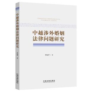 中越涉外婚姻法律问题研究覃晚萍中国法制出版社