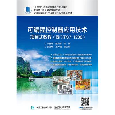 可编程控制器应用技术项目式教程(西门子S7-1200)