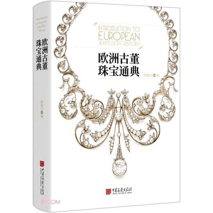 欧洲古董珠宝通典陶姜力中国画报出版社