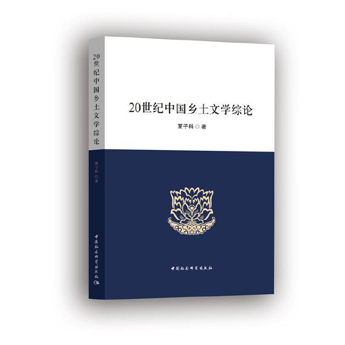 20世纪中国乡土文学综论夏子科中国社会科学出版社