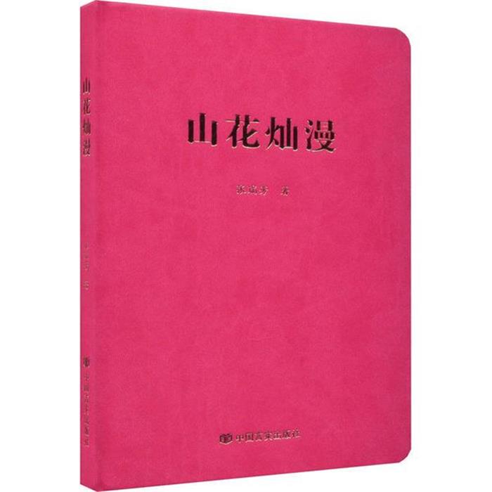 山花燦漫張瑞芳著中國言實出版社9787517144526
