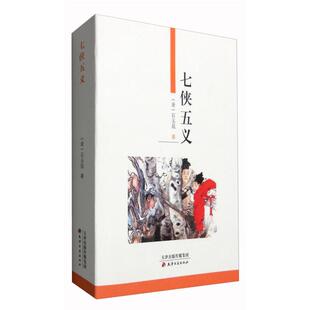 七侠五义(清)石玉昆著天津古籍出版社