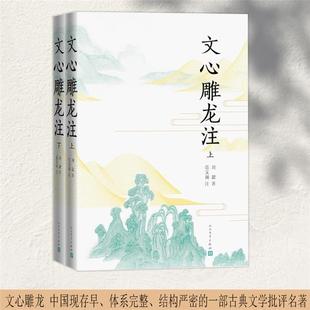 文心雕龙注(上下)（南朝梁）刘勰人民文学出版社
